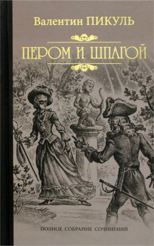 Пером и шпагой: роман-хроника | Пикуль Валентин Саввич #1