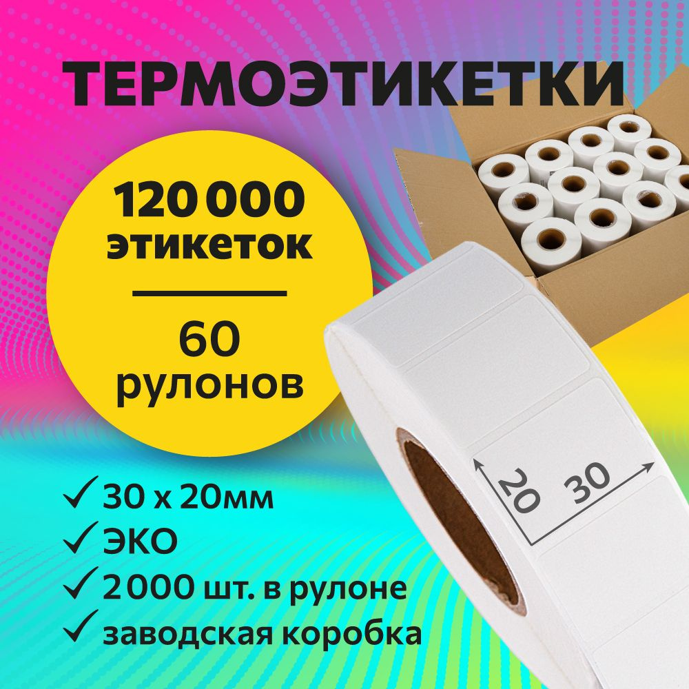 Термоэтикетки 30х20 мм, 2000 шт. в рулоне, белые, ЭКО, 60 рулонов (А)  #1