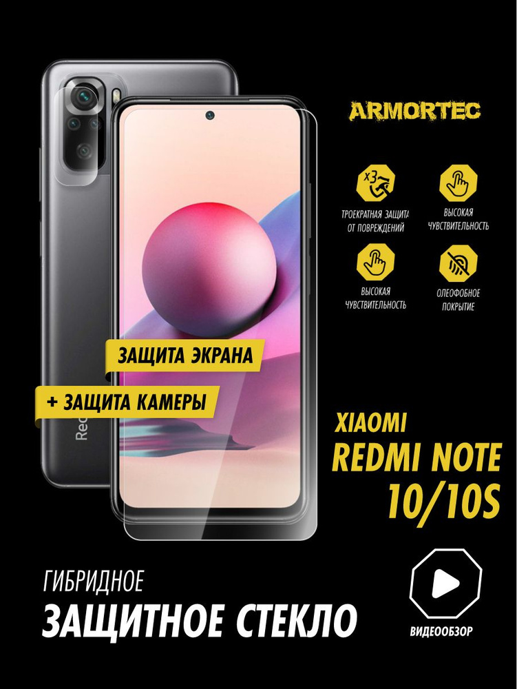 Защитное стекло на Xiaomi Redmi 10 экран + камера гибридное ARMORTEC  #1