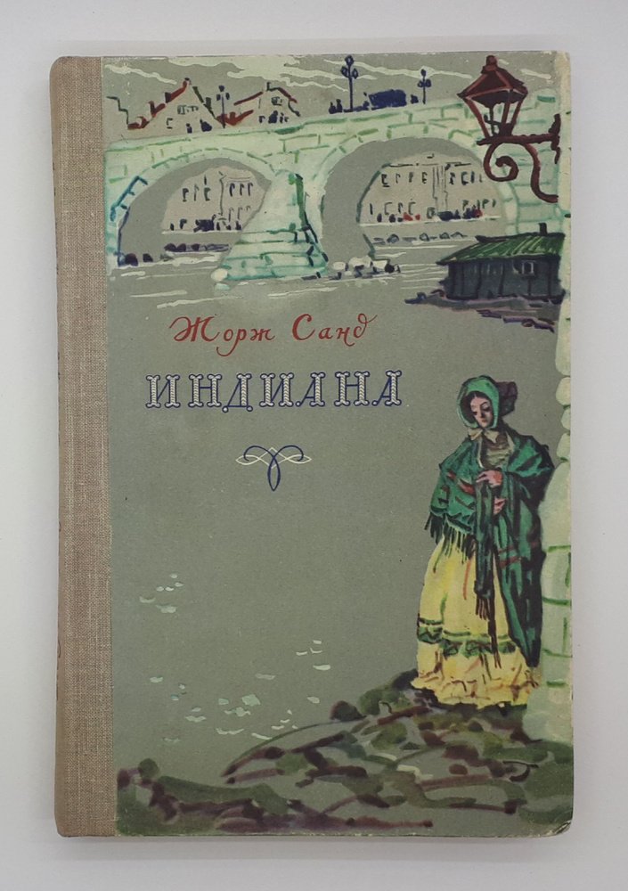 Жорж Санд / Индиана / 1957 год #1