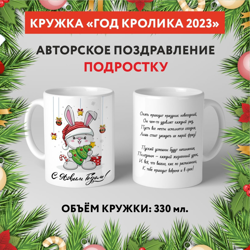 Кружка керамическая premium, "Символ Нового 2023 года - Подростку №3.4", 330 мл, mug_new_year_poems_3.4 #1