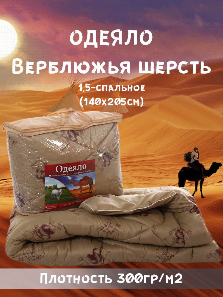 Одеяло верблюжья шерсть Стандарт, чехол (Полиэстер)140х205 см ,полутороспальное, 1,5 спальный , всесезонное, #1