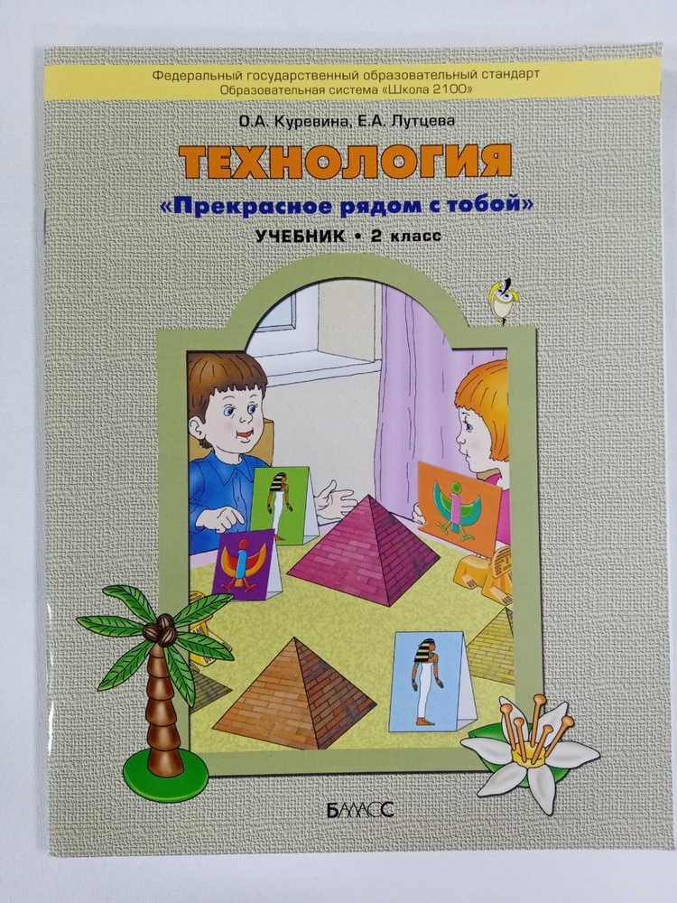 Куревина О.А., Лутцева Е.А. Технология. 2 класс. Учебник "Прекрасное рядом с тобой" | Куревина Ольга #1