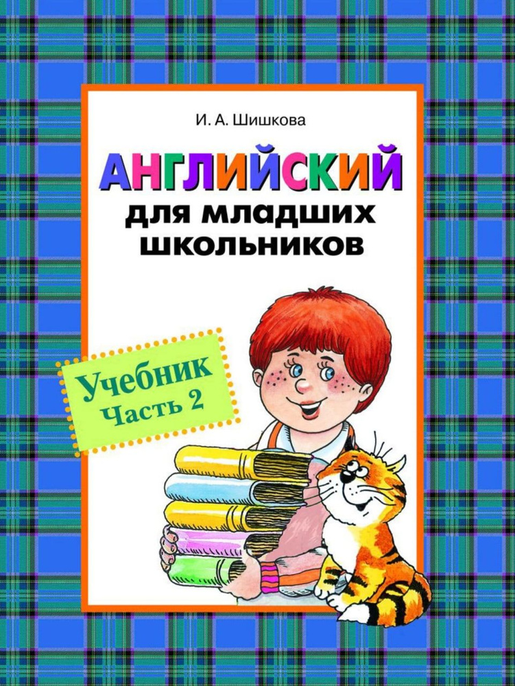 Английский для младших школьников. Учебник часть 2 | Шишкова Ирина Алексеевна, Вербовская Маргарита Ефимовна #1