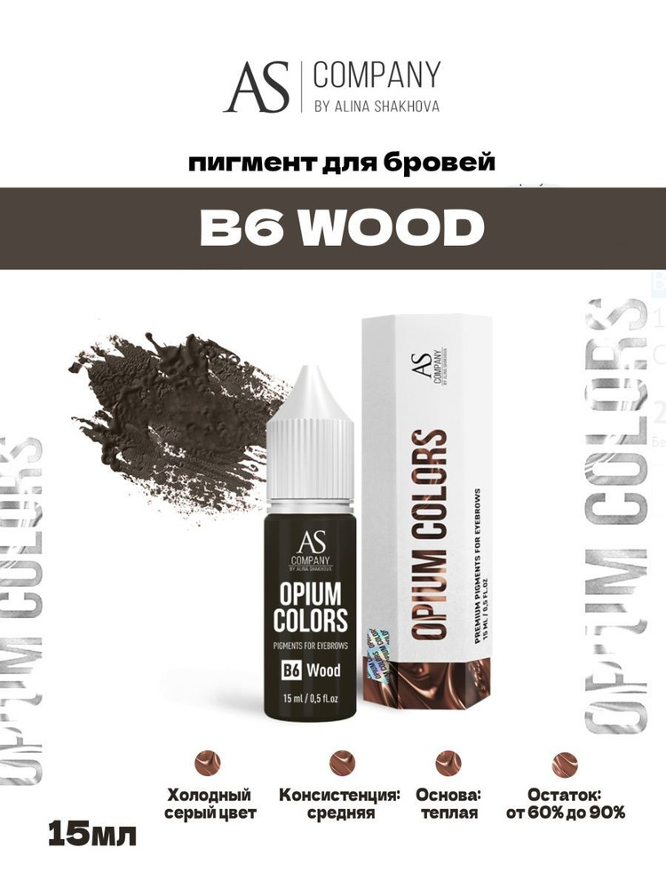 Пигмент B6 WOOD OPIUM COLORS от AS Company для Перманентного Макияжа и Татуажа Бровей Шахова 15мл  #1