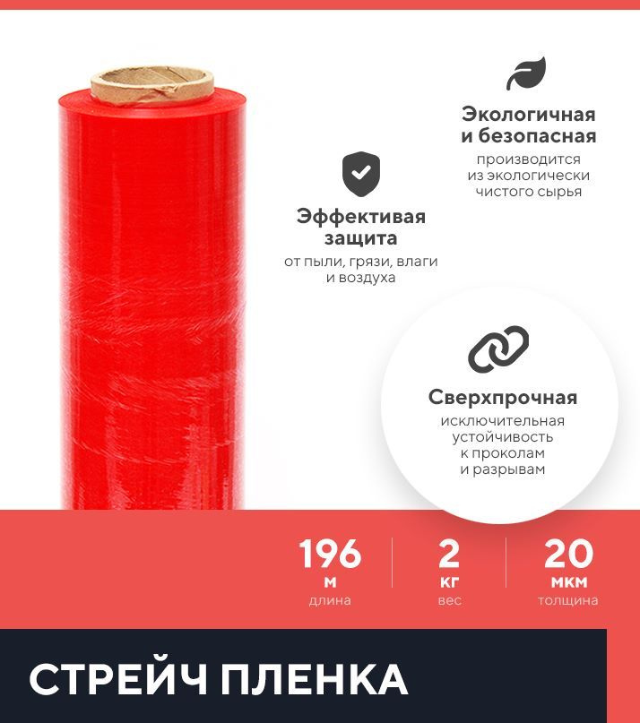 Стрейч пленка упаковочная Kraftcom красная 2кг, 20 мкм, 0.5 х 196м (1шт) ПЕРВИЧКА, высший сорт / для #1