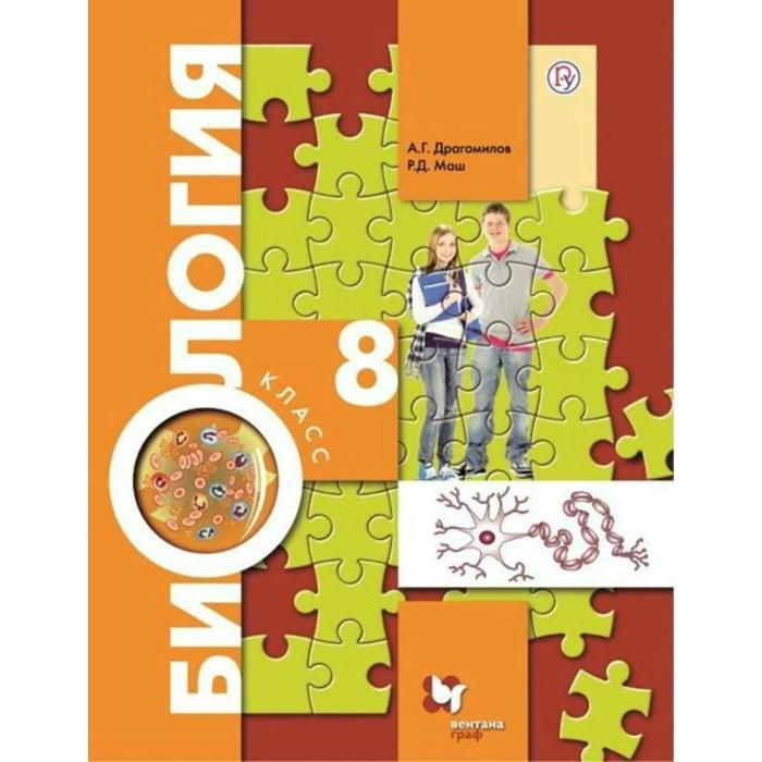Учебник. ФГОС. Биология, 8 класс. Драгомилов А.Г., Маш Р.Д ...