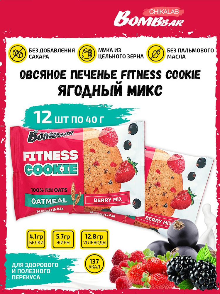 Bombbar Овсяное печенье без сахара Fitness Cookie, 12шт по 40г (Ягодный микс)  #1