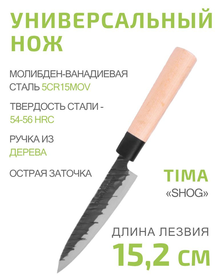 Нож универсальный TimA Utility knife Shog 15,2см из молибден-ванадиевой стали 5Cr15MoV  #1