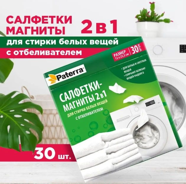 Салфетки для стирки белых вещей для всех типов тканей Paterra 30шт в наборе  #1