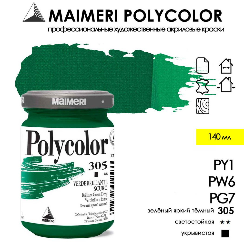 MAIMERI POLYCOLOR акриловая краска художественная 140 мл, Зеленый яркий темный  #1