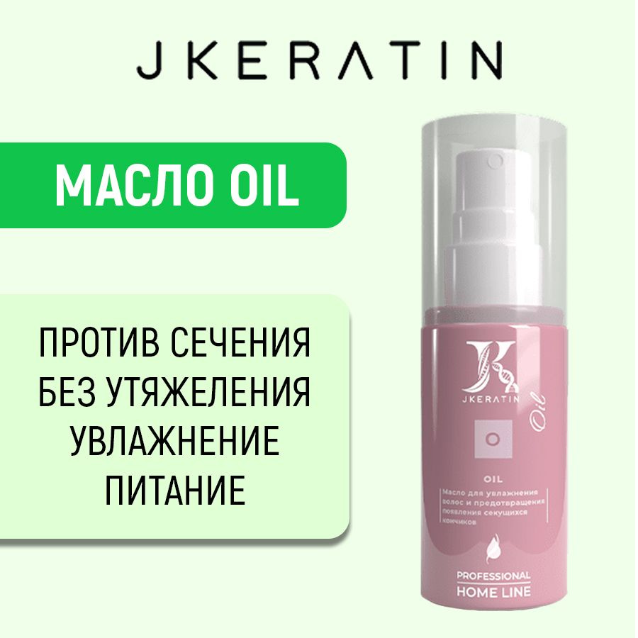 Jkeratin МАСЛО OIL для волос для увлажнения и предотвращения сечения кончиков  #1