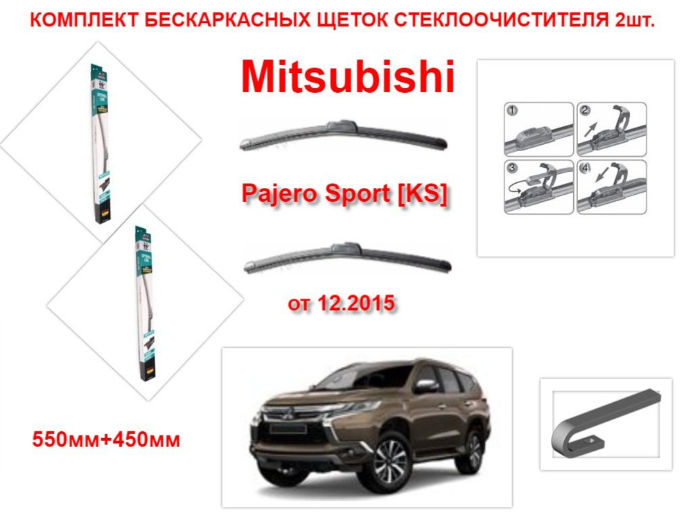 Щетки стеклоочистителя бескаркасные на Mitsubishi Pajero Sport KS ( от 12.2015 года ) комплект-2 шт. #1