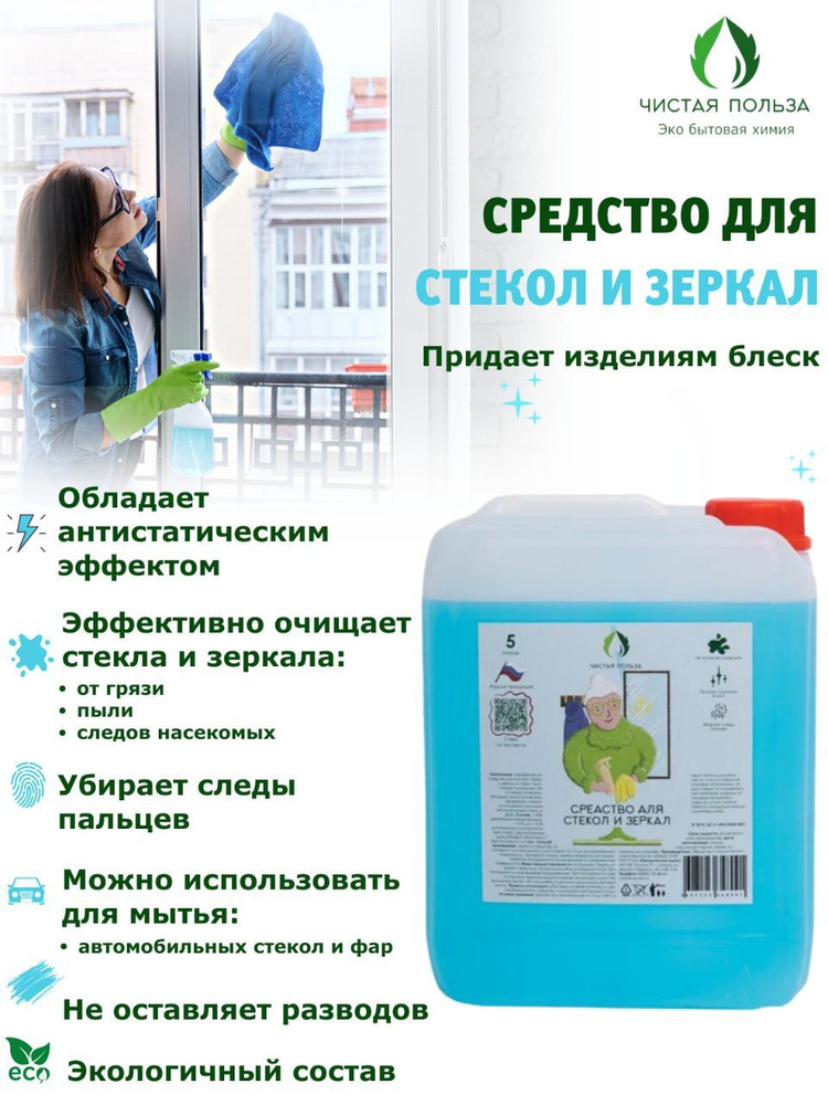 Средство для cтёкол и зеркал 5 литров ЧИСТАЯ ПОЛЬЗА Без разводов/Без ...