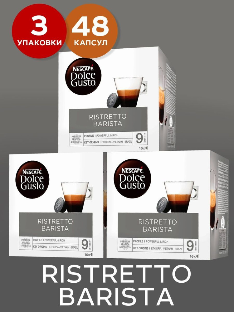 Кофе в капсулах dolce gusto 48 штук RISTRETTO BARISTA #1