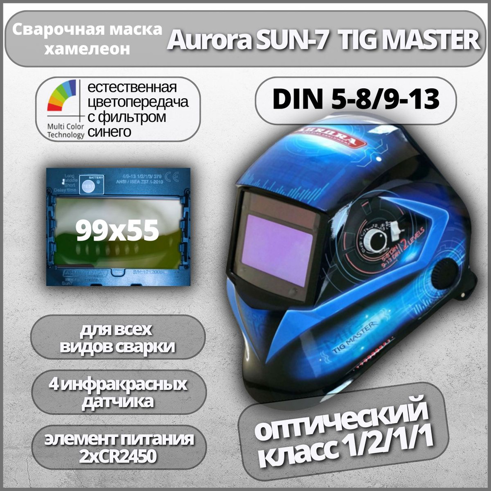 Маска сварщика Хамелеон Aurora SUN-7 Tig Master с увеличенным светофильтром  #1
