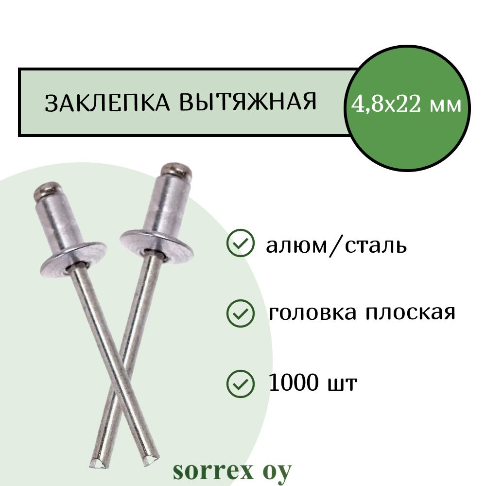 Заклепка вытяжная алюминий/сталь 4,8х22 Sorrex OY (1000штук) #1