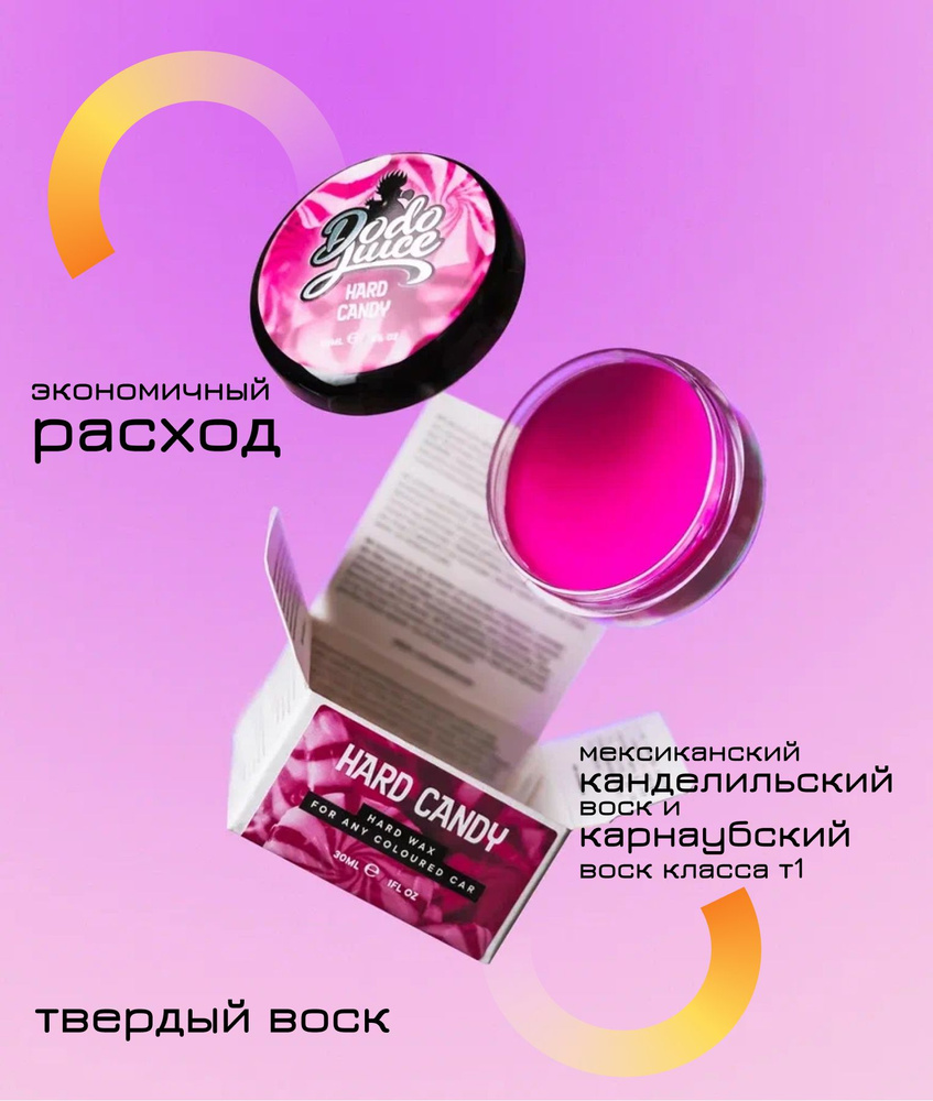 Универсальный воск Dodo Juice Hard Candy 30ml #1