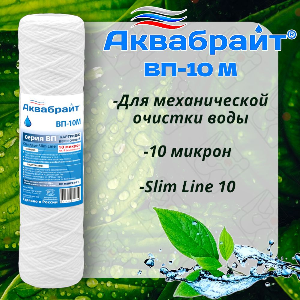 Веревочный Картридж 10 SL АКВАБРАЙТ для механической очистки воды 10 мкм / ВП-10 М / Типоразмер Slim #1