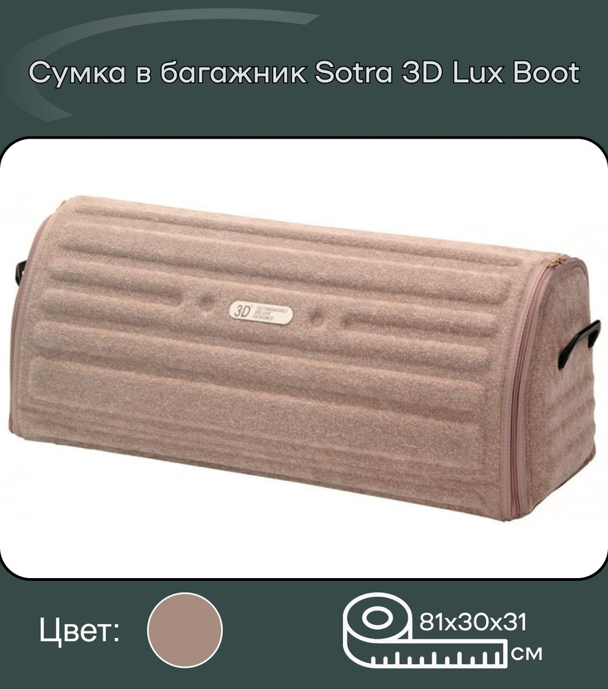 Автомобильная сумка-органайзер в багажник Sotra 3D Lux Boot (Бежевая)  #1