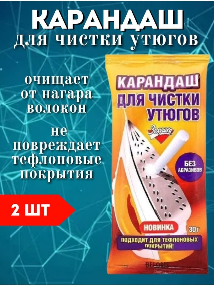 Карандаш для чистки поверхности утюгов, Золушка НАБОР 2 ШТ  #1