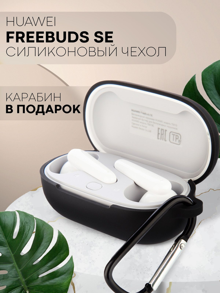 Силиконовый чехол для беспроводных наушников Huawei Freebuds SE (Хуавей Фрибадс СЕ) с матовым покрытием, #1