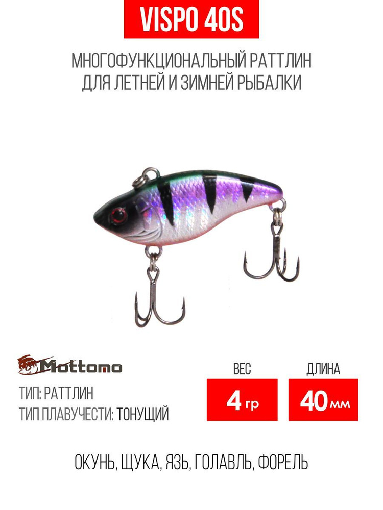 Воблер для рыбалки Mottomo Vispo 40S 4g Green Ice Perch Раттлин тонущий для спиннинга, кастинга и троллинга. #1