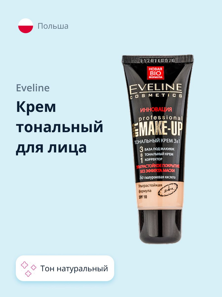 EVELINE Крем тональный для лица ART PROFESSIONAL MAKE-UP 3 в 1 ультрастойкий тон натуральный  #1