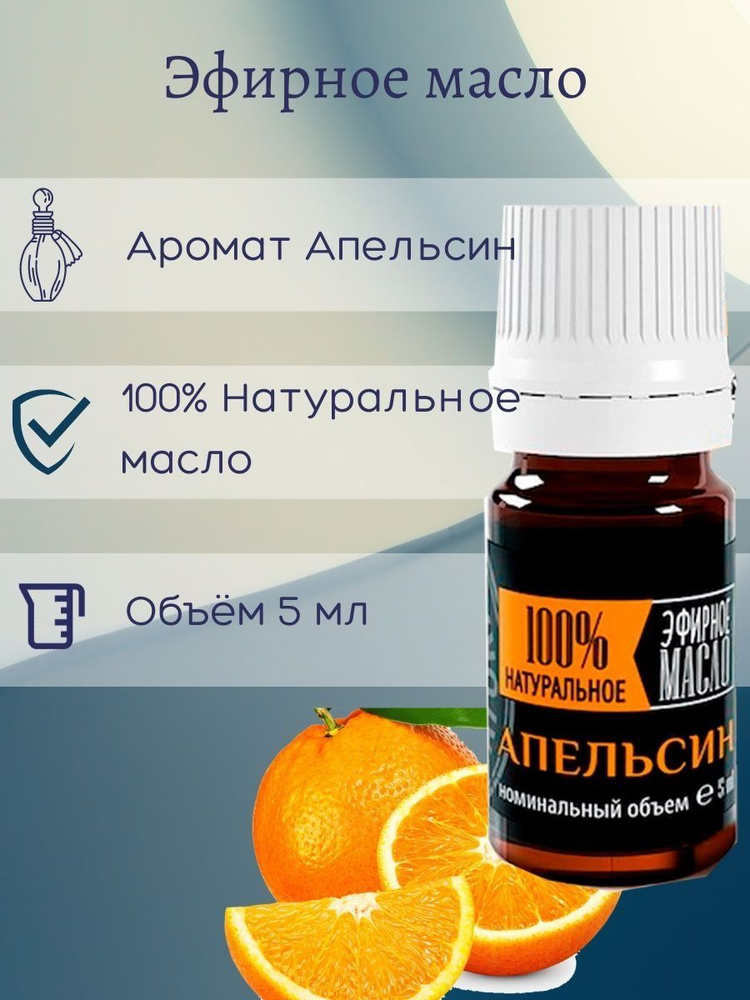 Эфирное масло Крымские масла Апельсин, 5 мл Кап. дозатор  #1