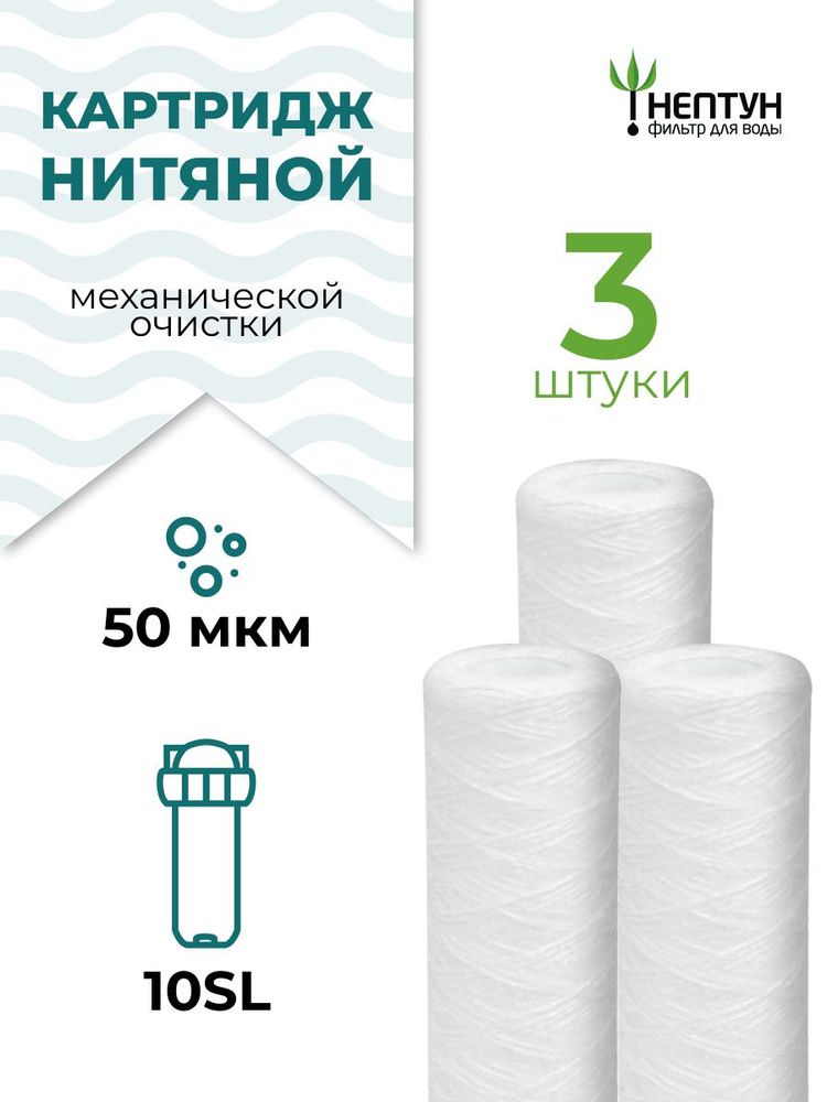 Картридж из полипропиленовой нити Нептун PS-10SL 50 мкм (ЭФН 63/250, PPY, Профи, B510) для фильтров грубой #1