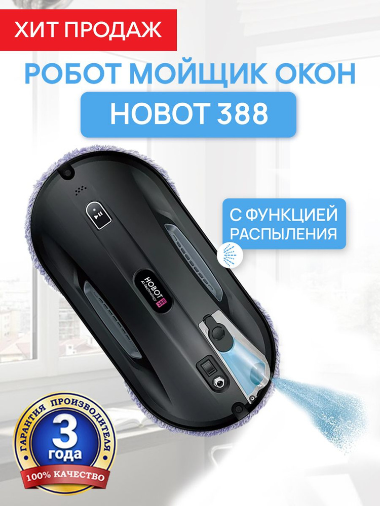 HOBOT Робот для мойки окон Hobot 388 Ultrasonic, черный #1