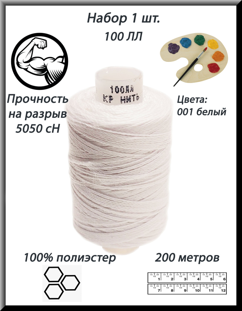 Нитки швейные синтетические армированные 100 ЛЛ, белые № 1, ПНК "Красная нить", 1 шт.  #1