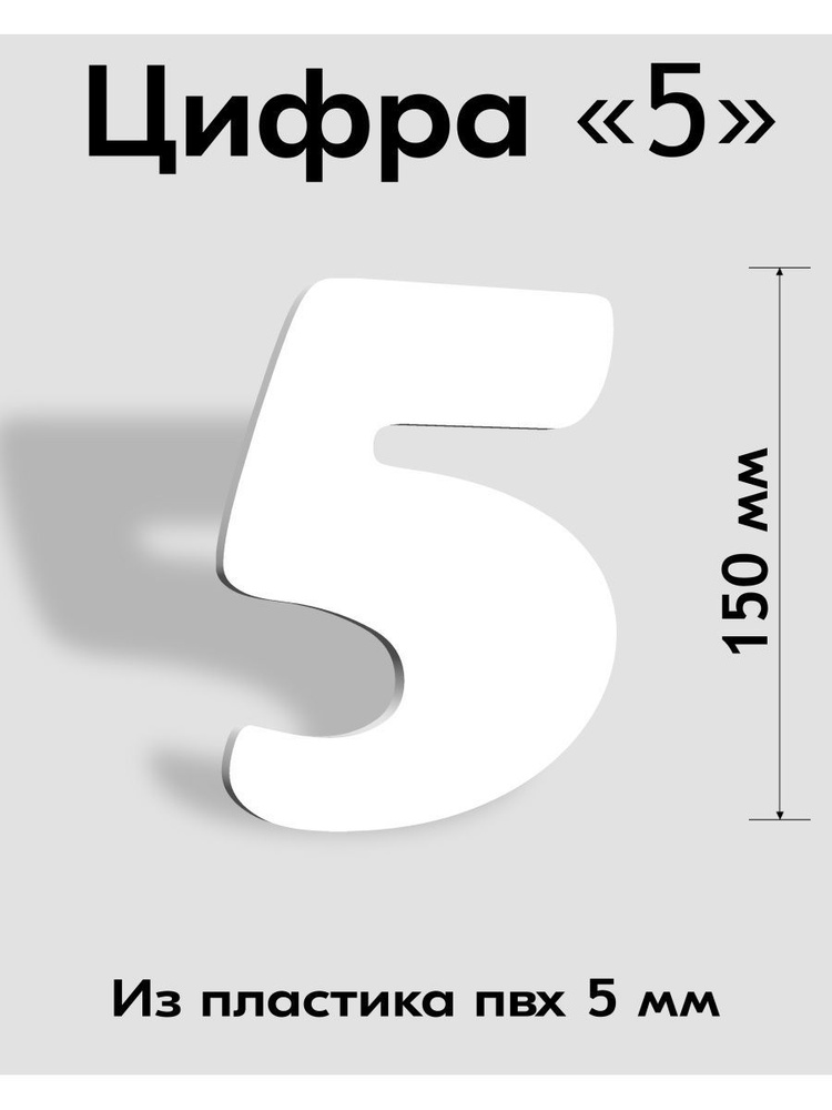 Цифра 5 белый пластик шрифт Cooper 150 мм, вывеска, Indoor-ad #1