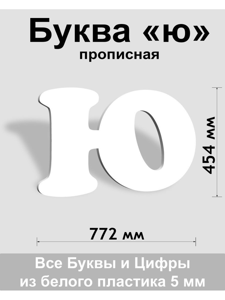 Прописная буква ю белый пластик шрифт Cooper 600 мм, вывеска, Indoor-ad  #1