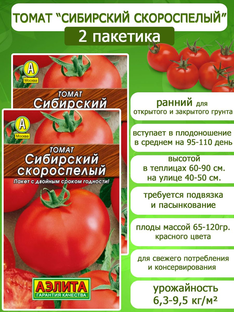 Томат Сибирский скороспелый, 2 пакетика по 0,2гр. семян, Аэлита  #1