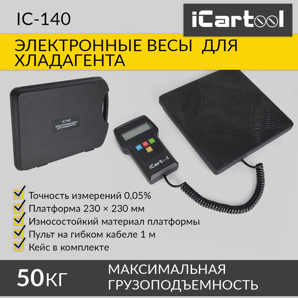 Электронные весы для фреона iCarTool IC-140 #1