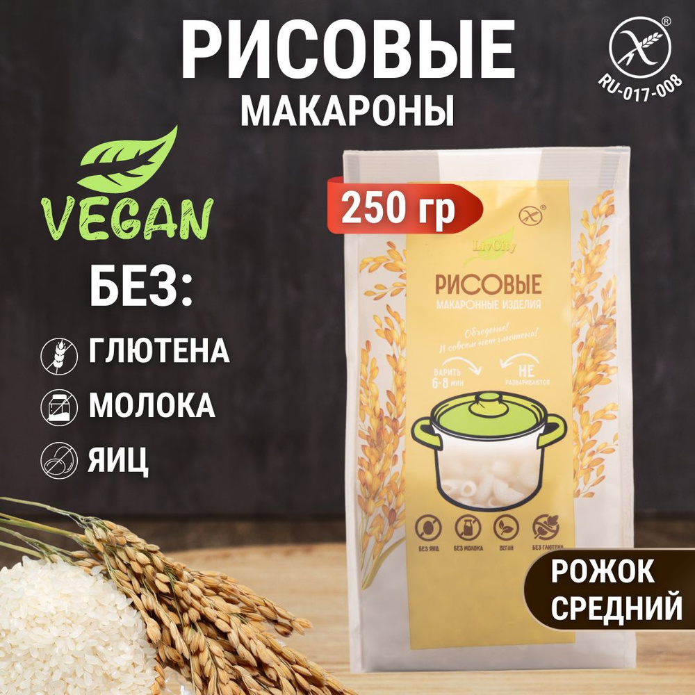 Макароны рисовые без глютена рожок, диетический продукт, 1 шт. 250 гр  #1