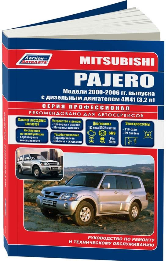 Mitsubishi Pajero III 2000-06 с дизельным двигателем 4M41(3,2). Серия Профессионал Ремонт. Эксплуатация. #1