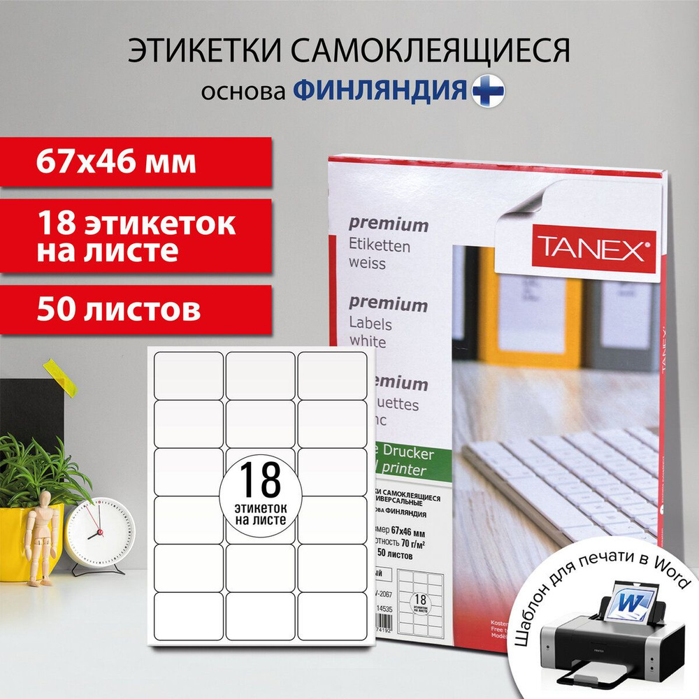 Этикетка самоклеящаяся 67х46 мм, 18 этикеток, белая, 70 г/м2, 50 листов, Tanex, сырье Финляндия  #1