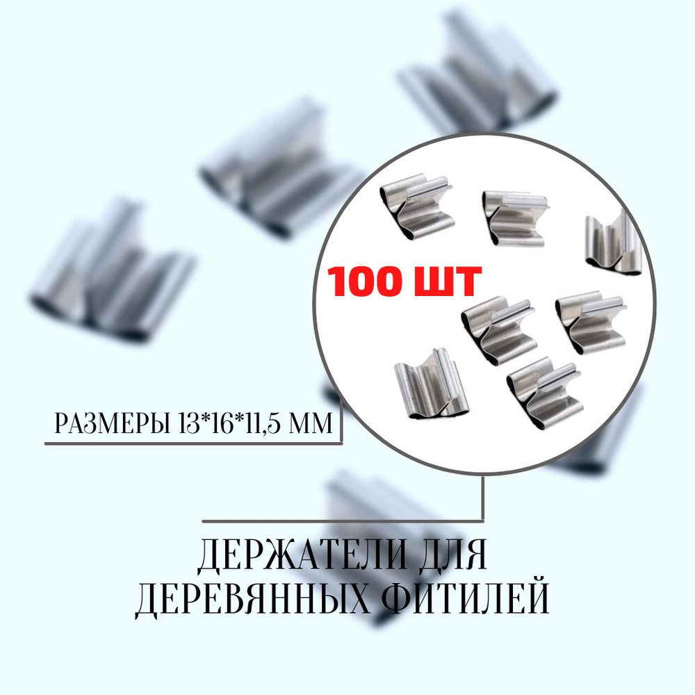 Металлические держатели для деревянных фитилей 100 шт #1