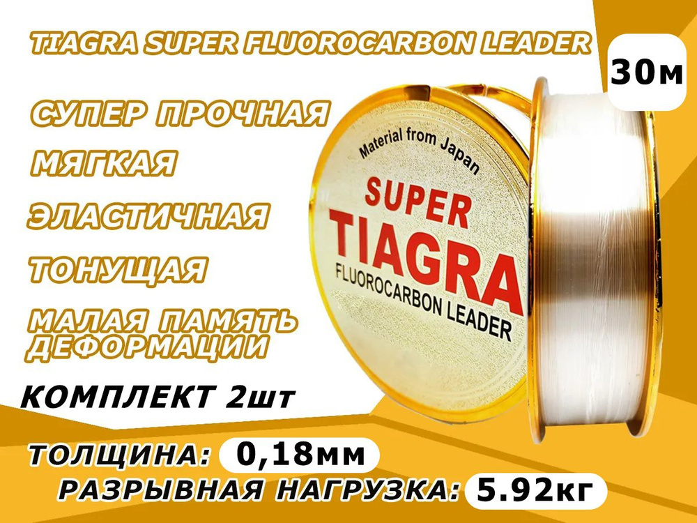 Леска TIAGRA Флюорокарбоновая 0.18mm 30m 2шт #1