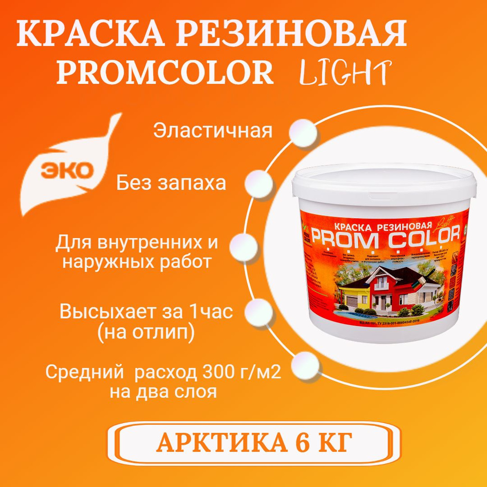 Резиновая краска Light PromColor (для стен, фасадов, внешних и внутренних работ, матовая, 6 кг, цвет: #1