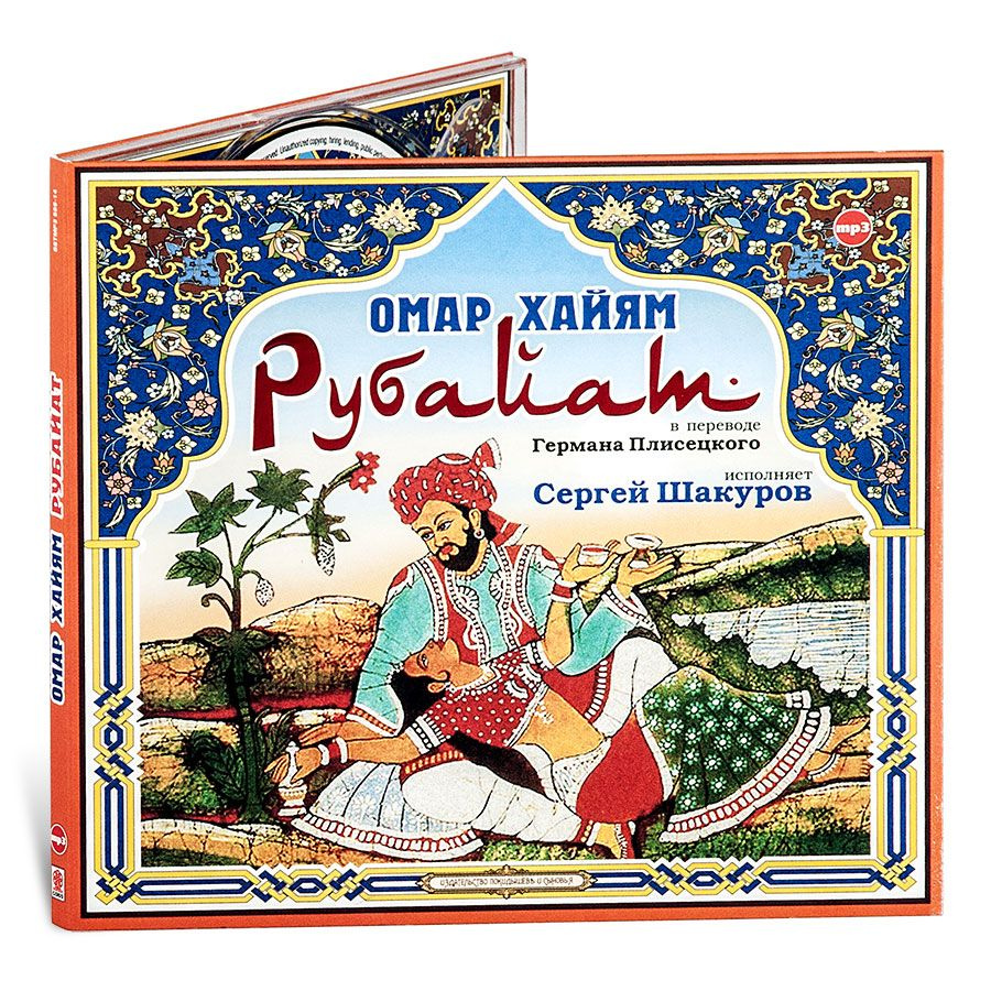 Рубайат (Аудиокнига на 1 CD-MP3) | Хайям О. #1