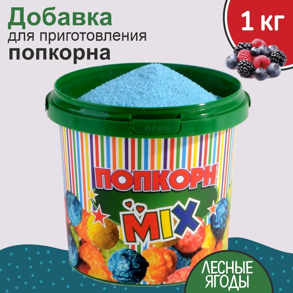 Вкусовая добавка для попкорна "POPS", со вкусом лесные ягоды 1 кг  #1