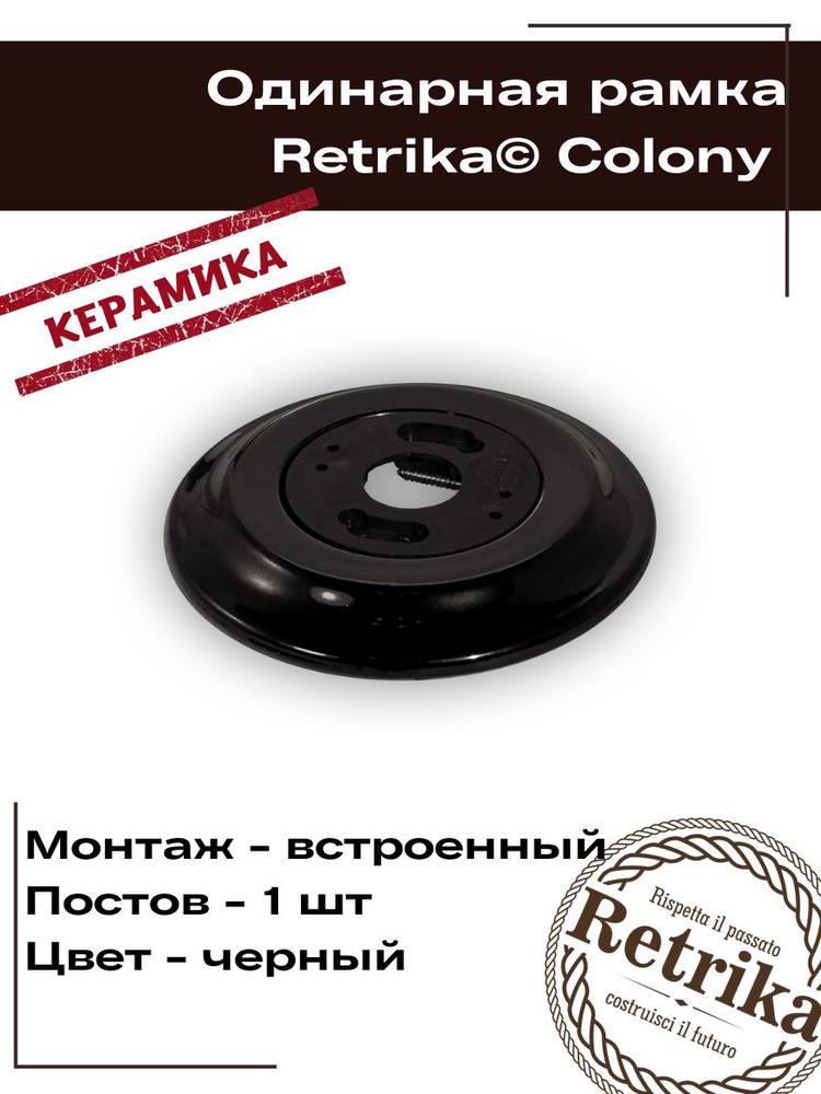 Retrika Рамка ретро, керамика, серия Colony, одинарная, черный RC-01008  #1