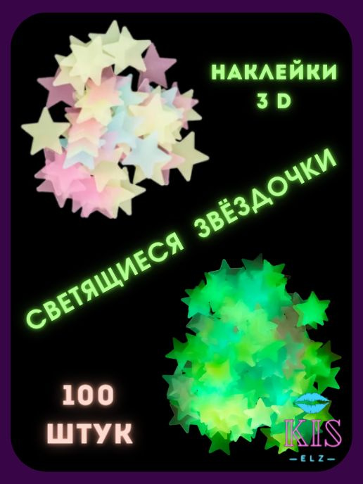 Набор Звезд светящихся в темноте 100 шт. в наборе, разноцветный неоновый микс  #1