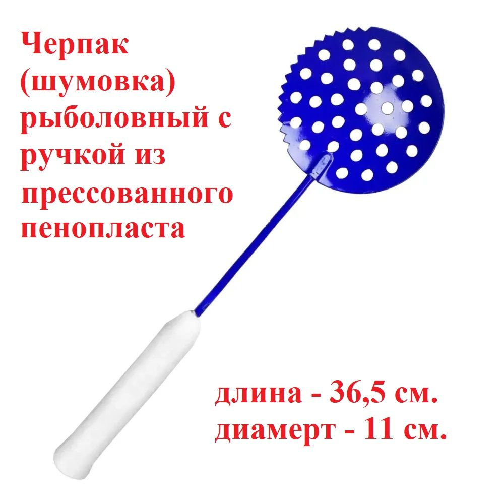 Черпак (шумовка) рыболовный дм-110мм длина 36,5см с пенопластовой ручкой  #1