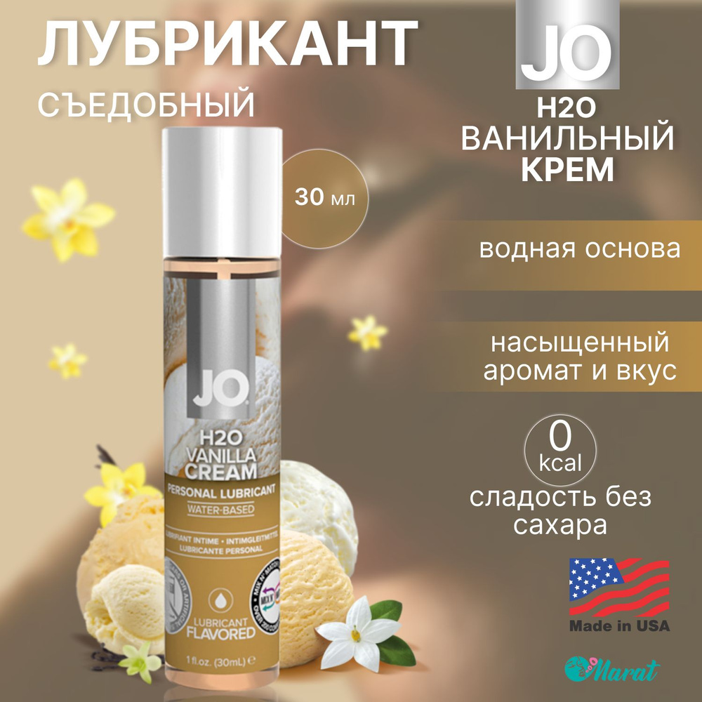 Съедобный лубрикант на водной основе System JO H2O Flavored Ванильный крем,  смазка для секса, интимная косметика, 30 ml - купить с доставкой по  выгодным ценам в интернет-магазине OZON (224750215)