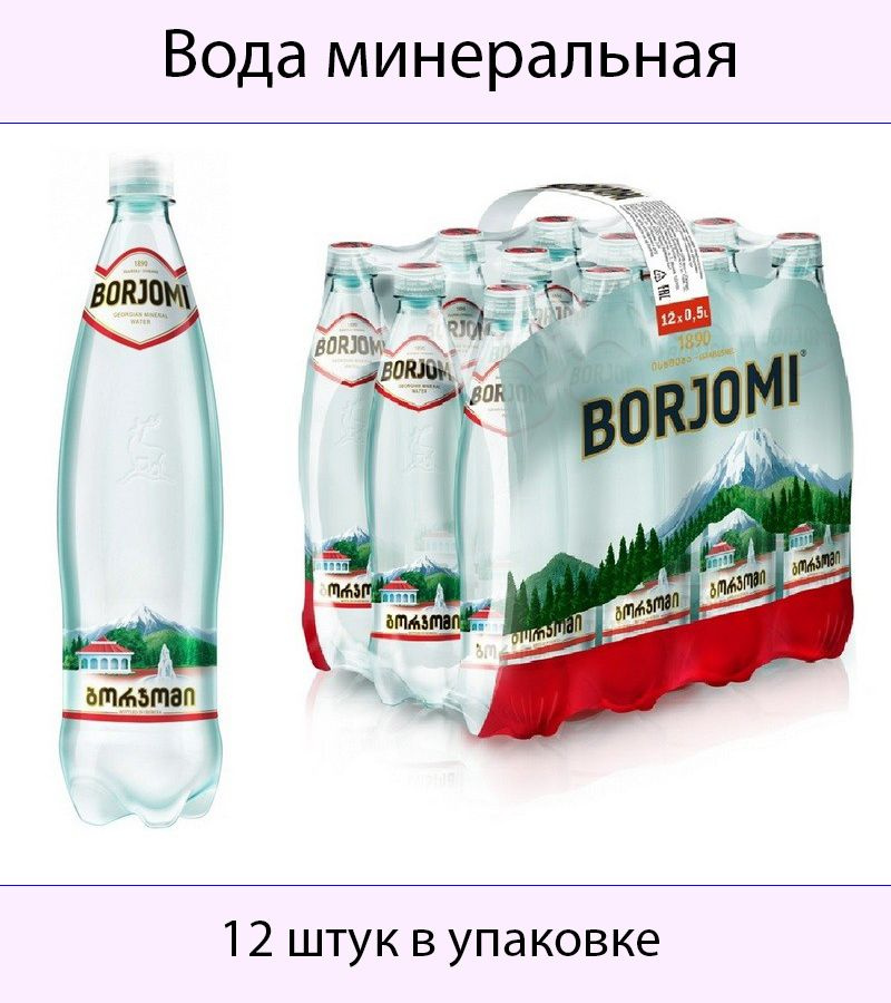 Borjomi Вода Минеральная Газированная 500мл. 12шт #1