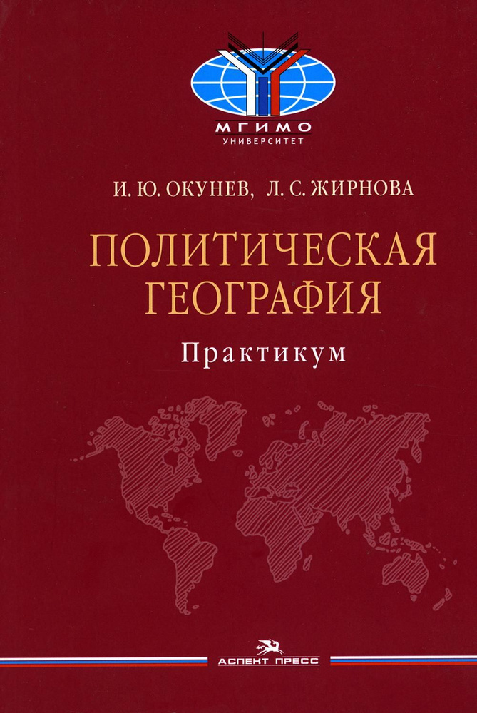 Политическая география: Практикум для студентов ВУЗов | Окунев Игорь Юрьевич  #1